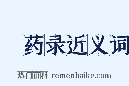 採药录近义词是什么意思的图片